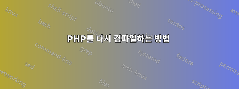 PHP를 다시 컴파일하는 방법