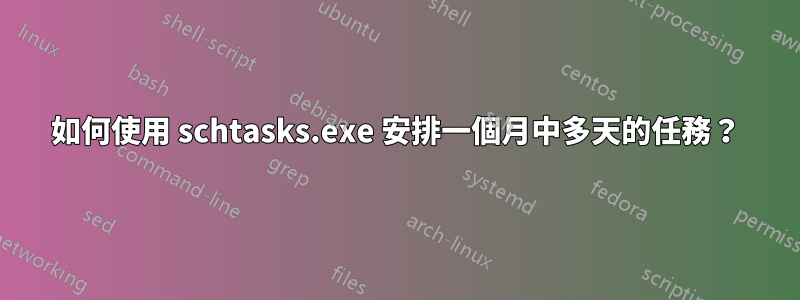 如何使用 schtasks.exe 安排一個月中多天的任務？