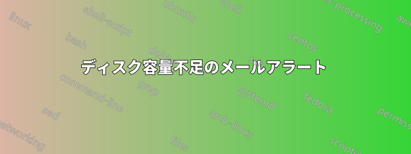 ディスク容量不足のメールアラート