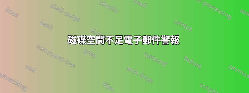 磁碟空間不足電子郵件警報