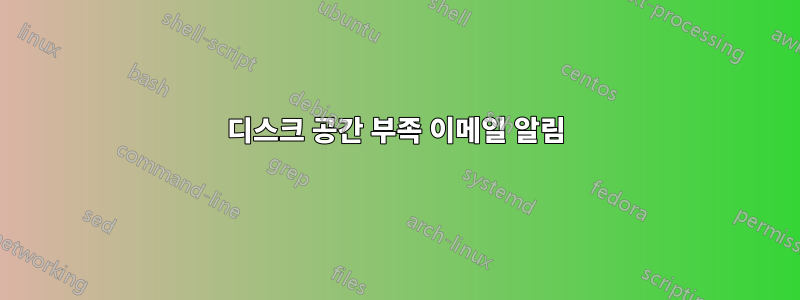 디스크 공간 부족 이메일 알림