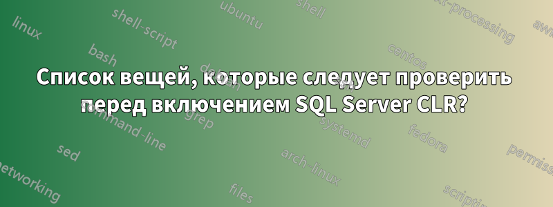 Список вещей, которые следует проверить перед включением SQL Server CLR?