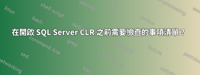 在開啟 SQL Server CLR 之前需要檢查的事項清單？