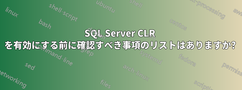 SQL Server CLR を有効にする前に確認すべき事項のリストはありますか?