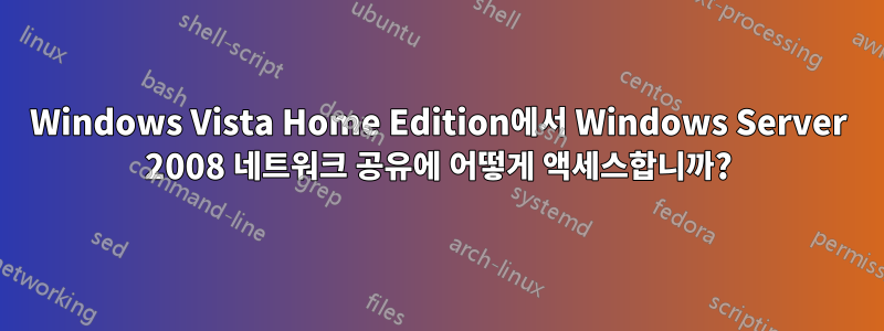 Windows Vista Home Edition에서 Windows Server 2008 네트워크 공유에 어떻게 액세스합니까?