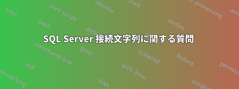 SQL Server 接続文字列に関する質問