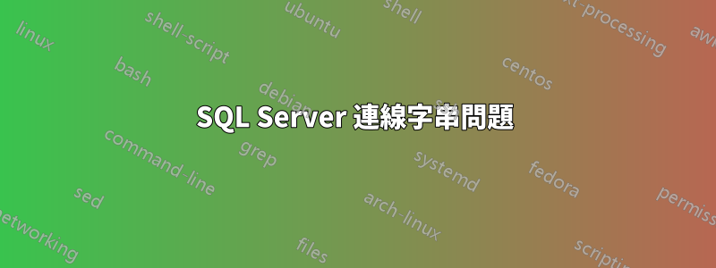 SQL Server 連線字串問題