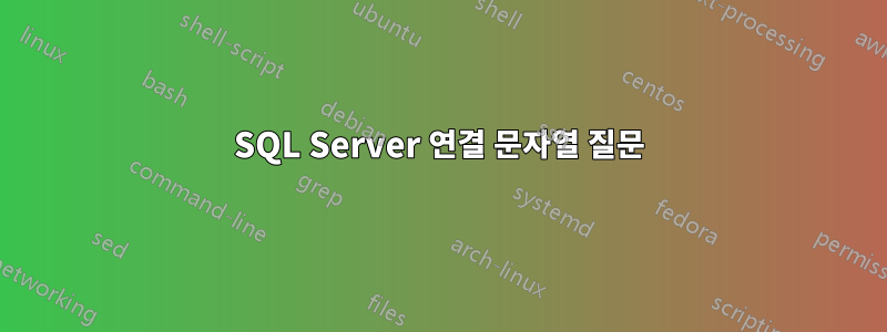 SQL Server 연결 문자열 질문