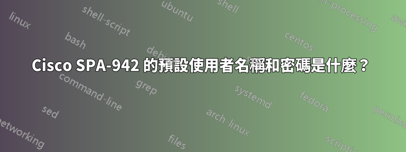 Cisco SPA-942 的預設使用者名稱和密碼是什麼？