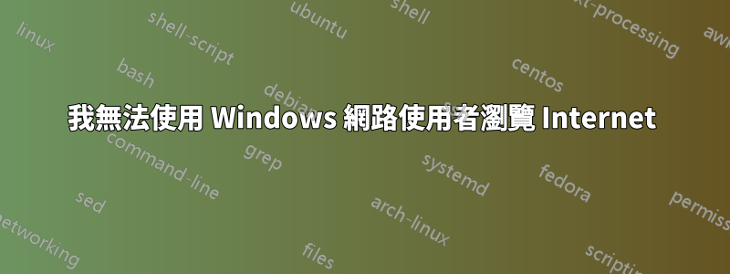 我無法使用 Windows 網路使用者瀏覽 Internet