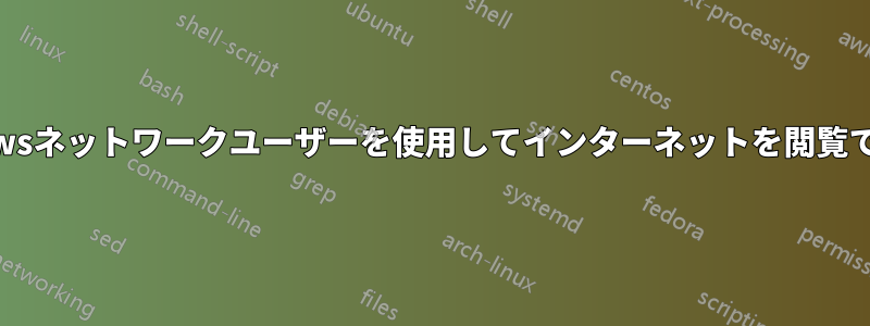 Windowsネットワークユーザーを使用してインターネットを閲覧できない