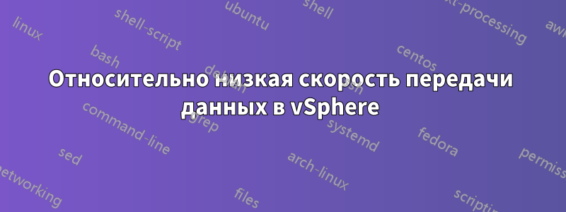 Относительно низкая скорость передачи данных в vSphere