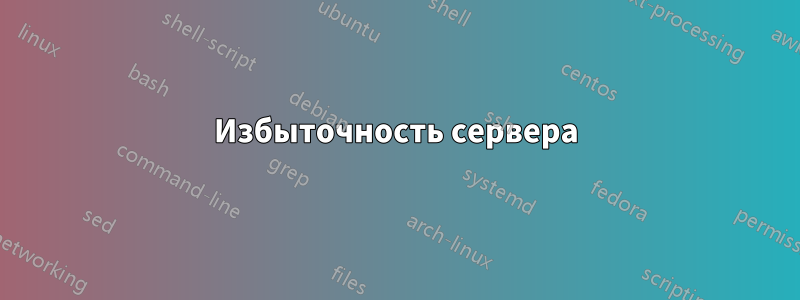 Избыточность сервера