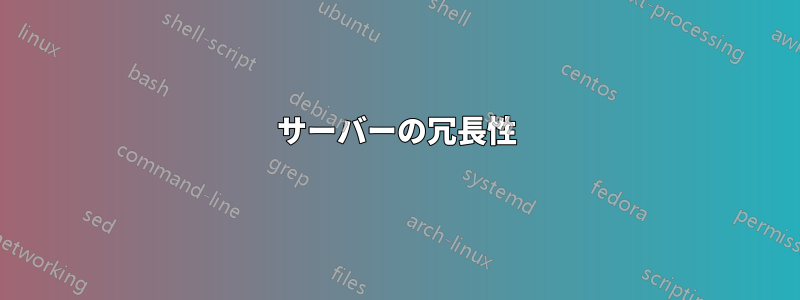 サーバーの冗長性