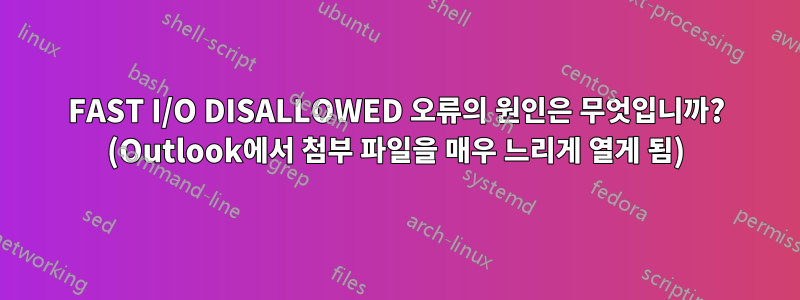 FAST I/O DISALLOWED 오류의 원인은 무엇입니까? (Outlook에서 첨부 파일을 매우 느리게 열게 됨)