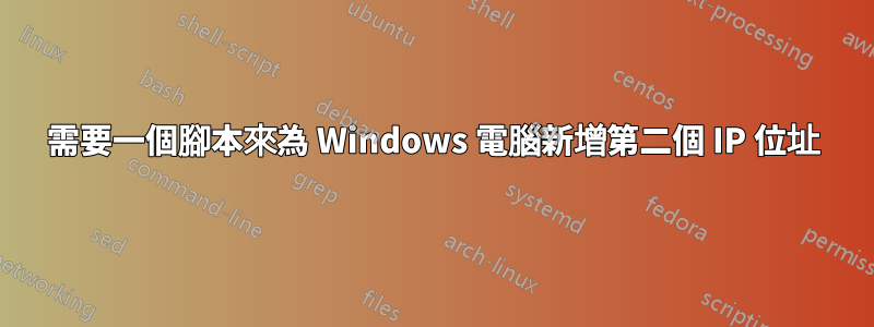 需要一個腳本來為 Windows 電腦新增第二個 IP 位址