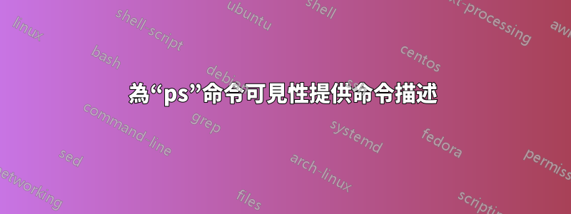 為“ps”命令可見性提供命令描述