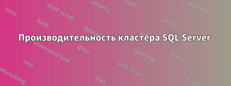 Производительность кластера SQL Server