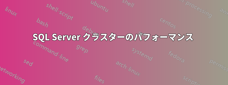 SQL Server クラスターのパフォーマンス