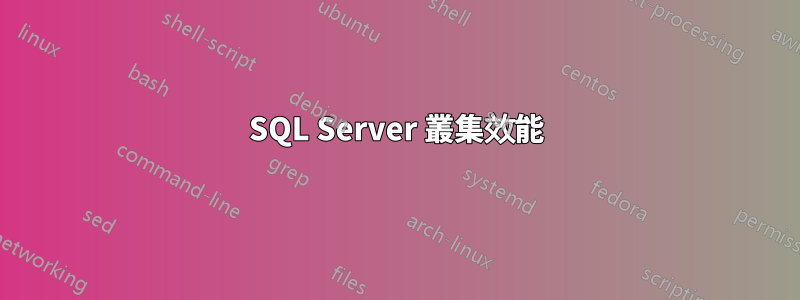 SQL Server 叢集效能