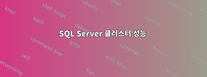 SQL Server 클러스터 성능