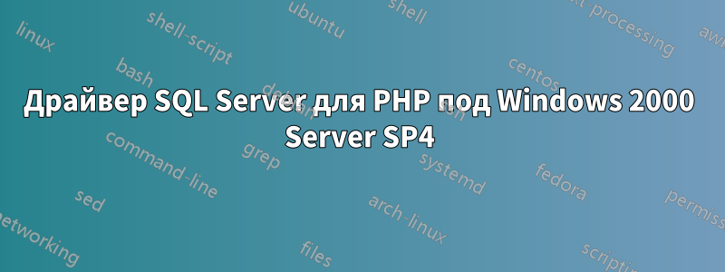 Драйвер SQL Server для PHP под Windows 2000 Server SP4