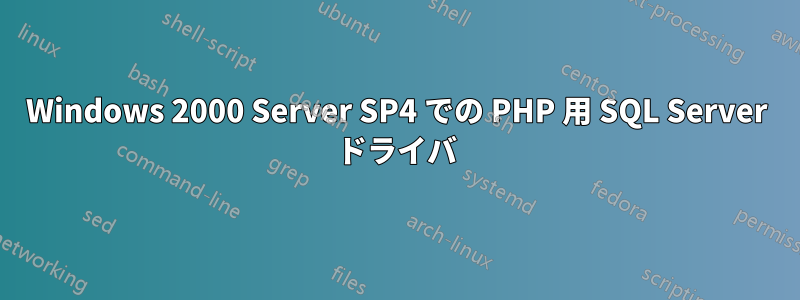 Windows 2000 Server SP4 での PHP 用 SQL Server ドライバ