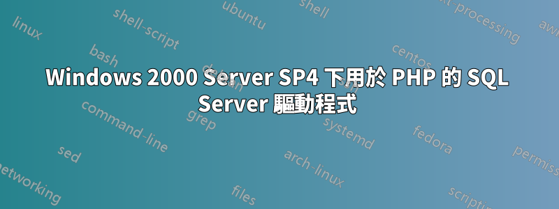 Windows 2000 Server SP4 下用於 PHP 的 SQL Server 驅動程式