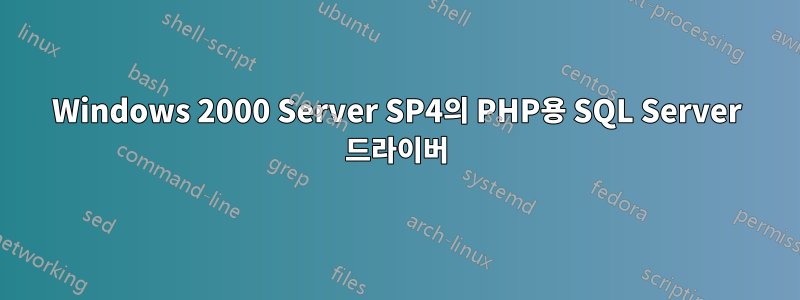 Windows 2000 Server SP4의 PHP용 SQL Server 드라이버