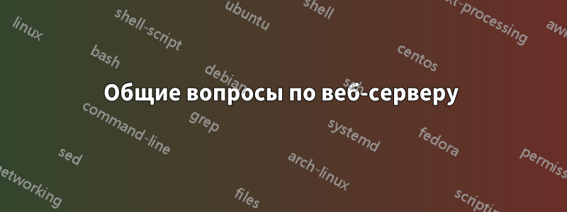 Общие вопросы по веб-серверу