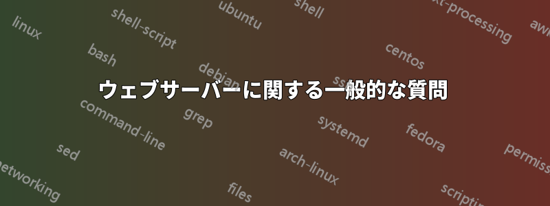 ウェブサーバーに関する一般的な質問