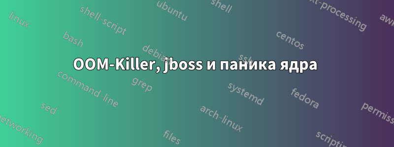 OOM-Killer, jboss и паника ядра