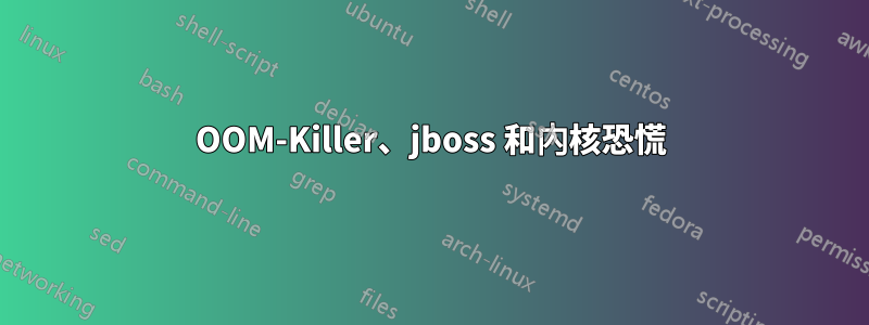 OOM-Killer、jboss 和內核恐慌