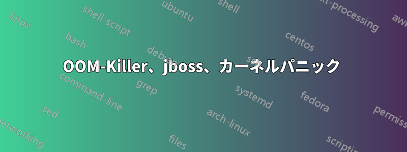 OOM-Killer、jboss、カーネルパニック