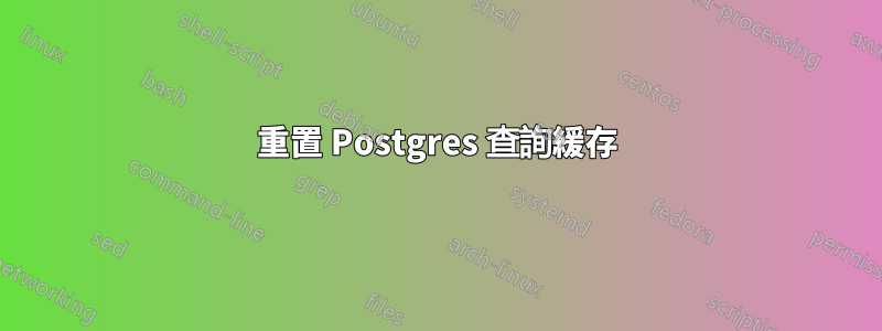 重置 Postgres 查詢緩存