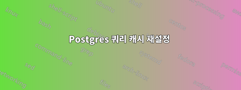 Postgres 쿼리 캐시 재설정