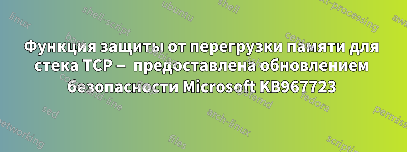 Функция защиты от перегрузки памяти для стека TCP — предоставлена ​​обновлением безопасности Microsoft KB967723