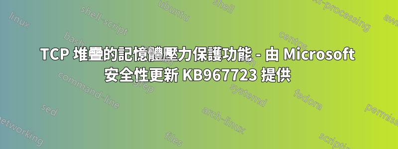 TCP 堆疊的記憶體壓力保護功能 - 由 Microsoft 安全性更新 KB967723 提供