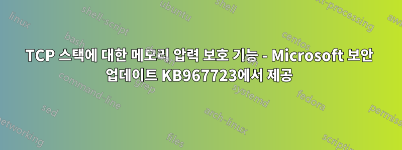 TCP 스택에 대한 메모리 압력 보호 기능 - Microsoft 보안 업데이트 KB967723에서 제공