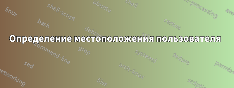 Определение местоположения пользователя 