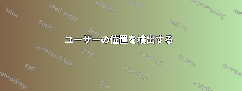 ユーザーの位置を検出する 