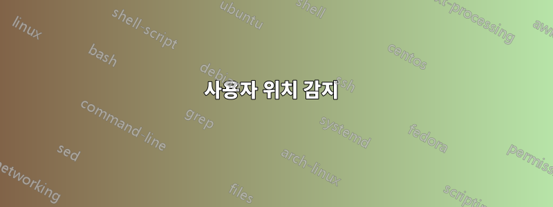 사용자 위치 감지 