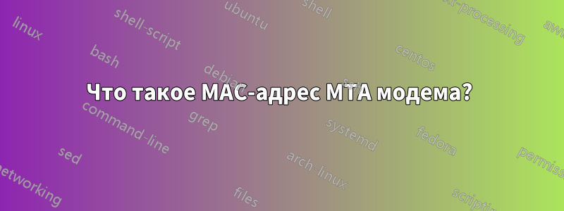 Что такое MAC-адрес MTA модема?