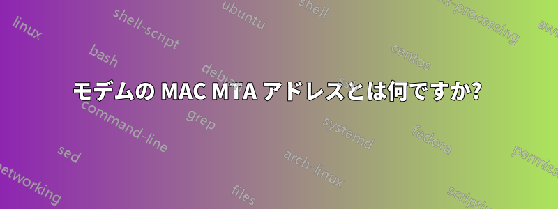 モデムの MAC MTA アドレスとは何ですか?