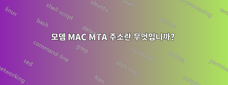 모뎀 MAC MTA 주소란 무엇입니까?