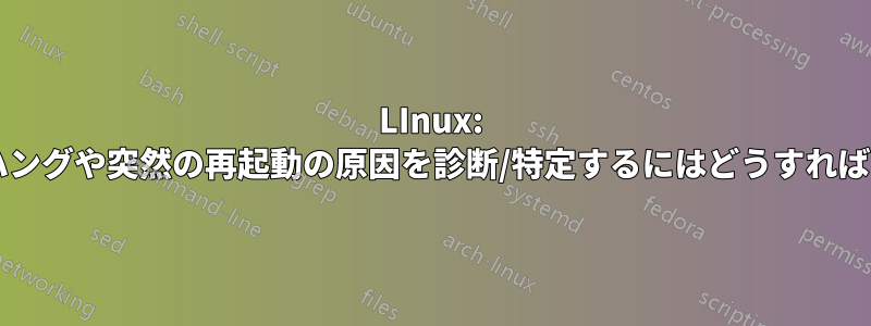 LInux: 「ランダムな」ハングや突然の再起動の原因を診断/特定するにはどうすればよいでしょうか?