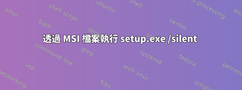 透過 MSI 檔案執行 setup.exe /silent