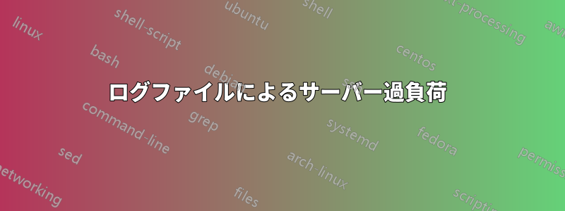 ログファイルによるサーバー過負荷 