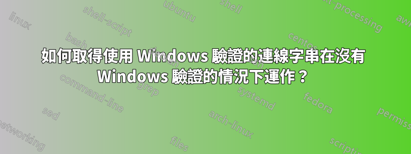 如何取得使用 Windows 驗證的連線字串在沒有 Windows 驗證的情況下運作？