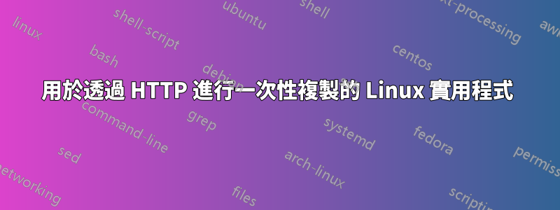 用於透過 HTTP 進行一次性複製的 Linux 實用程式